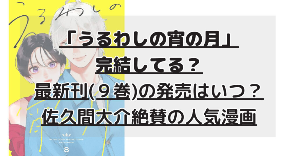 うるわしの宵の月は完結してる？最新刊(9巻)の発売はいつ？佐久間大介  