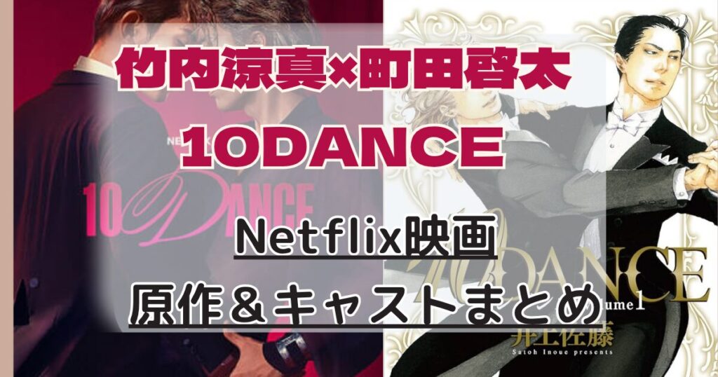 Netflix映画『10DANCE』はBL？原作・キャスト・配信日まとめ【竹内涼真×町田啓太W主演】 | *~パステルLife~*